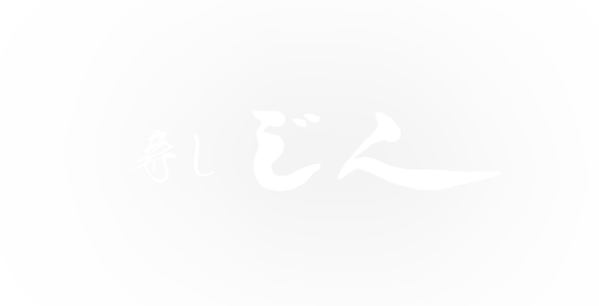 寿し じん
